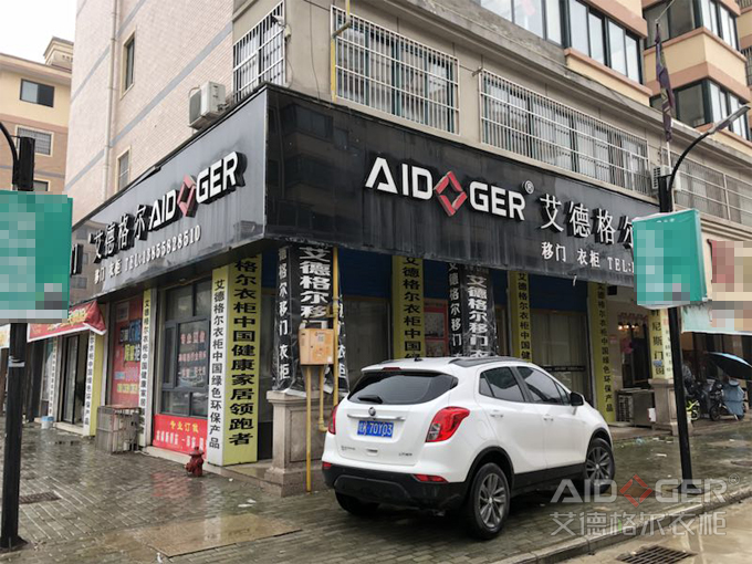 南通艾德格爾加盟店 南通艾德格爾加盟店
